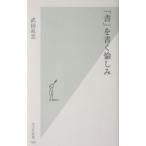「書」を書く愉しみ／武田双雲