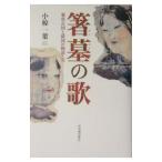 箸墓の歌／小椋一葉