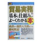 貿易実務の基本と仕組みがよ・くわかる本／布施克彦