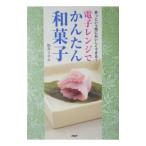 電子レンジでかんたん和菓子−あっという間においしくできる！−／松井ミチル