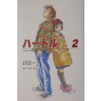 ハードル ２／吉富多美