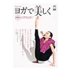 ヨガで美しく／〓出版社