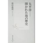 太平洋−開かれた海の歴史／増田義郎