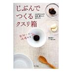 Yahoo! Yahoo!ショッピング(ヤフー ショッピング)じぶんでつくるクスリ箱／南恵子