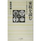 家紋を読む／能坂利雄