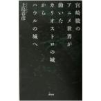 Yahoo! Yahoo!ショッピング(ヤフー ショッピング)宮崎駿のアニメ世界が動いたカリオストロの城からハウルの城へ／上島春彦