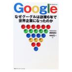 Ｇｏｏｇｌｅ−なぜグーグルは創業６年で世界企業になったのか−／嶋田淑之／中村元一