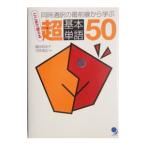 ここまで使える超基本単語５０／鶴田知佳子