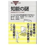 知能の謎／けいはんな