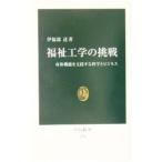 福祉工学の挑戦／伊福部達