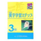 改訂版 漢字学習ステップ ３級／日本漢字教育振興会