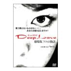 DVD／Ｄｅｅｐ Ｌｏｖｅ アユの物語
