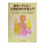 Yahoo! Yahoo!ショッピング(ヤフー ショッピング)病気の子どもの心理社会的支援入門／谷川弘治