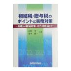 相続税・贈与税のポイントと実務対策／吉田幸一