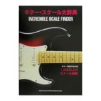 ギター・スケール大辞典−１３００以上のスケール掲載−／シンコーミュージック・エンタテイメント
