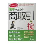 Yahoo! Yahoo!ショッピング(ヤフー ショッピング)若手のための商取引の掟／長谷川剛