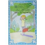 霧のむこうのふしぎな町／柏葉幸子