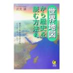 世界地図から歴史を読む方法 ２／武光誠