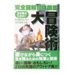 Yahoo! Yahoo!ショッピング(ヤフー ショッピング)大冒険術 生き残るための！ 完全図解冒険図鑑／かざまりんぺい／えびなみつる