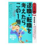 Yahoo! Yahoo!ショッピング(ヤフー ショッピング)退職・転職を考えたらこの１冊 【改訂２版】／岡田良則