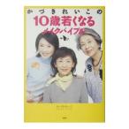 Yahoo! Yahoo!ショッピング(ヤフー ショッピング)かづきれいこの１０歳若くなるメイクバイブル／かづきれいこ