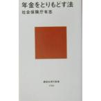 年金をとりもどす法／社会保険庁有志