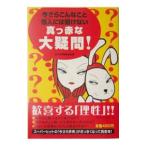 今さらこんなこと他人（ひと）には聞けない真っ赤な大疑問！／日本の常識研究会