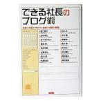 できる社長のブログ術／Ｒｅｃｃａ社