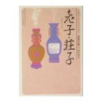 老子・荘子／野村茂夫