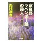 富良野ラベンダー館の殺人／吉村達也
