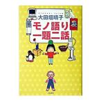 Yahoo! Yahoo!ショッピング(ヤフー ショッピング)モノ語り一題二話／大田垣晴子