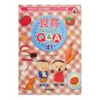 食育なんでもＱ＆Ａセレクト４１／グループこんぺいと