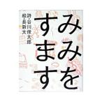 みみをすます／谷川俊太郎