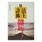 法主詐称 続／憂宗護法同盟