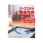 Yahoo! Yahoo!ショッピング(ヤフー ショッピング)ビーズスキル完全攻略ＢＯＯＫ／三木千賀子