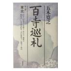 百寺巡礼(7)−東北−／五木寛之