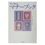 すぐに役だつマナーブック／岩下宣子