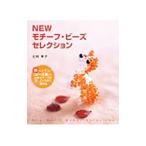 Yahoo! Yahoo!ショッピング(ヤフー ショッピング)ＮＥＷモチーフ・ビーズセレクション／北村恵子