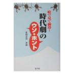 Yahoo! Yahoo!ショッピング(ヤフー ショッピング)時代劇のウソ・ホント／笹間良彦