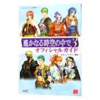 遙かなる時空の中で(3)−オフィシャルガイド−／ルビー・パーティー【監修】
