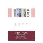 宗教の教科書１２週／菅原伸郎