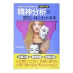 精神分析が面白いほどわかる本／心の謎を探る会