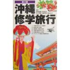 沖縄修学旅行 【第３版】／新崎盛暉
