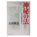 神秘の法−次元の壁を超えて−／大川隆法
