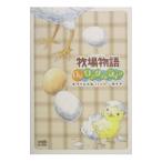 牧場物語Ｏｈ！ワンダフルライフオフィシャルハッピーガイド／エンターブレイン