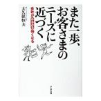 また一歩、お客さまのニーズに近づく／大久保恒夫