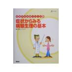 Yahoo! Yahoo!ショッピング(ヤフー ショッピング)症状からみる病態生理の基本／斎藤宣彦