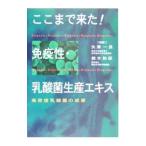 Yahoo! Yahoo!ショッピング(ヤフー ショッピング)ここまで来た！免疫性・乳酸菌生産エキス／矢沢一良