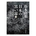 日本の黒い霧 上／松本清張