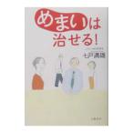 Yahoo! Yahoo!ショッピング(ヤフー ショッピング)めまいは治せる！／七戸満雄